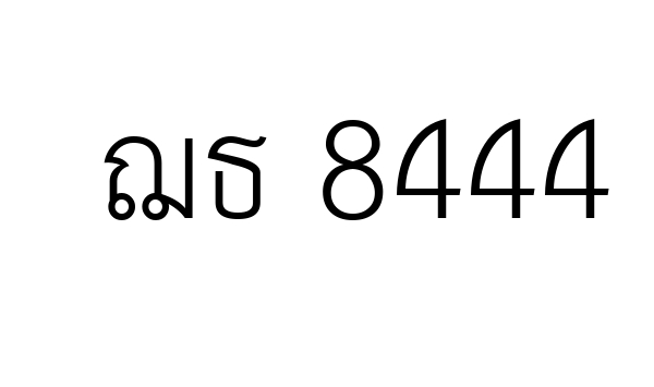 ฌธ 8444